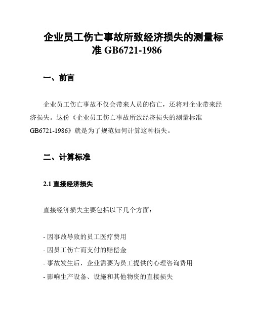 企业员工伤亡事故所致经济损失的测量标准GB6721-1986