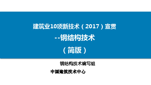 10项新技术宣贯——钢结构技术18.4.10 简版