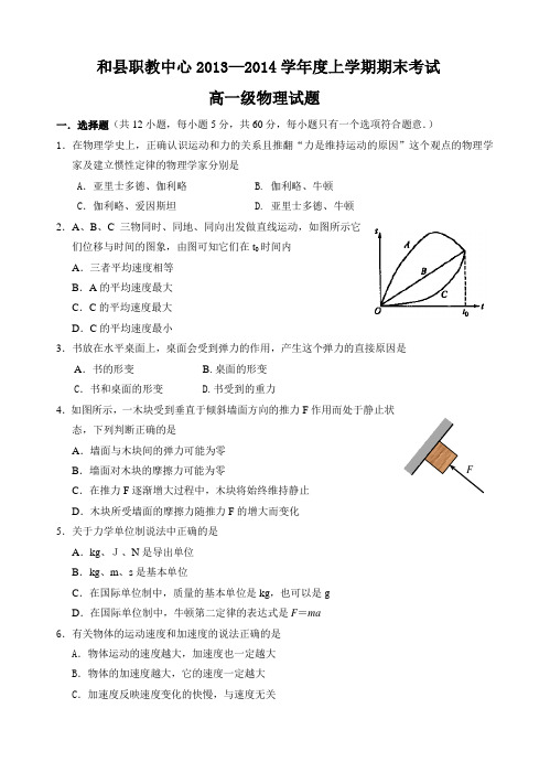 高一物理上学期期末考试试题(2013-2014)