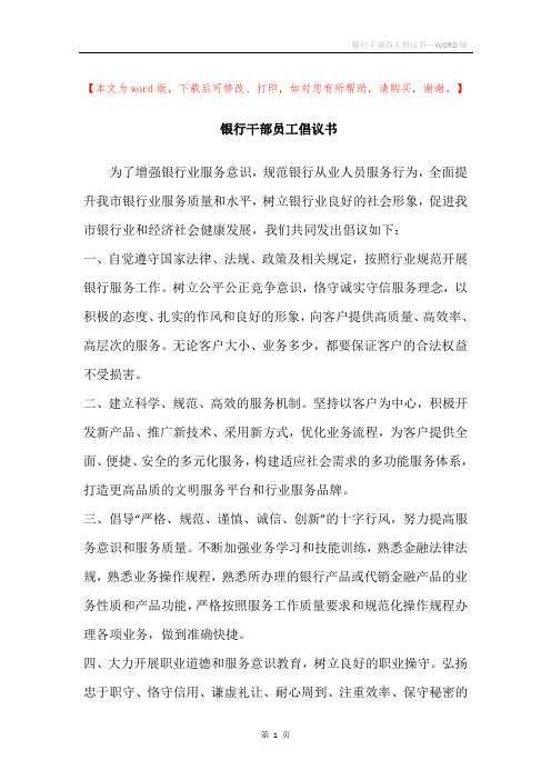 银行干部员工倡议书