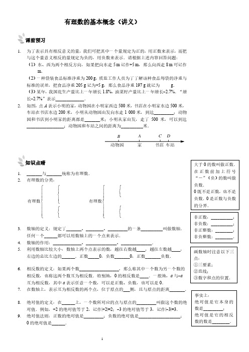 有理数的基本概念 (讲义及答案)