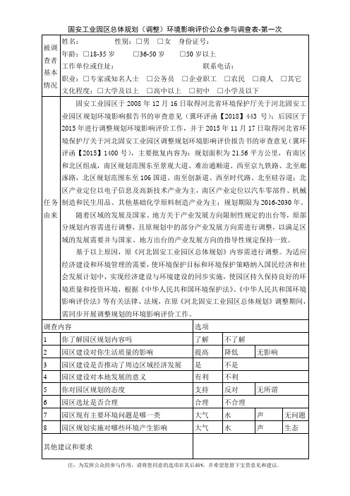 南大港石化产业园总体规划环境影响评价公众参与调查表