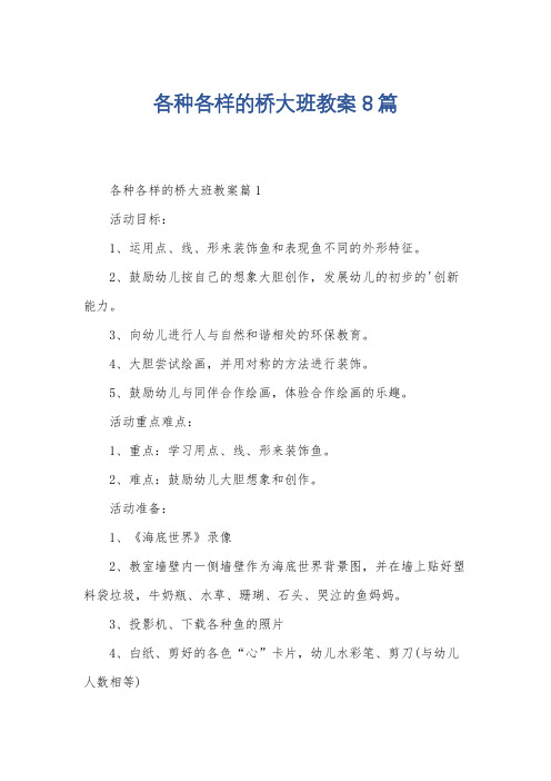 各种各样的桥大班教案8篇