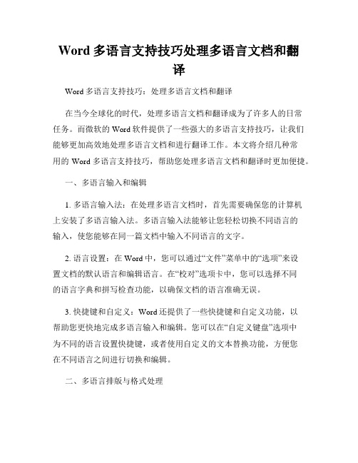 Word多语言支持技巧处理多语言文档和翻译