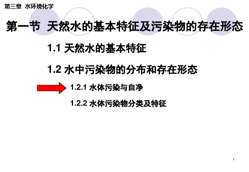 【环境化学】第3.1章 水环境化学——1.2 水中污染物的分布和存在形态