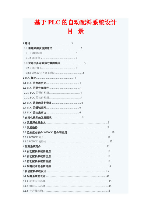 基于PLC的自动配料系统设计