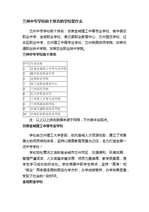 兰州中专学校前十排名的学校是什么