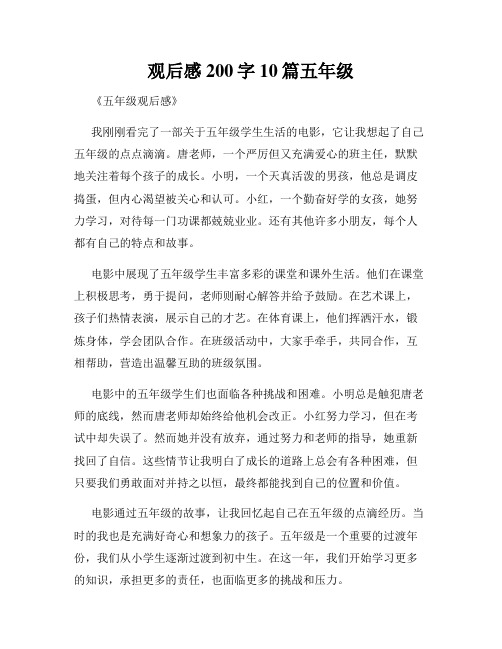 观后感200字10篇五年级