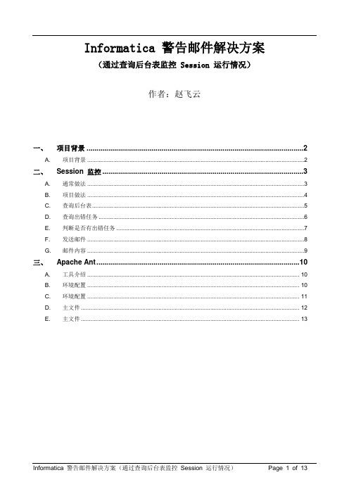 Informatica配置与开发警告邮件解决方法