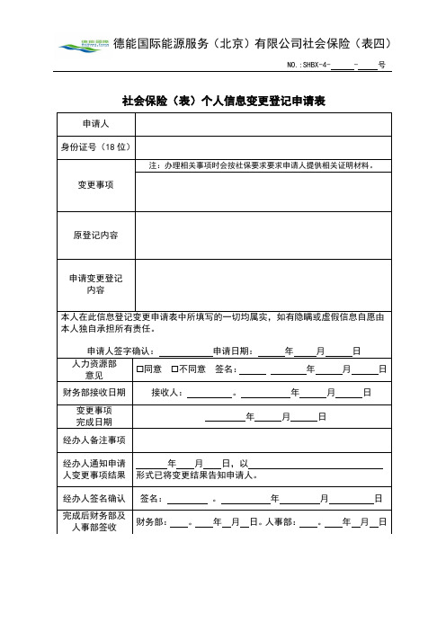 社会保险(表)个人信息变更登记申请表