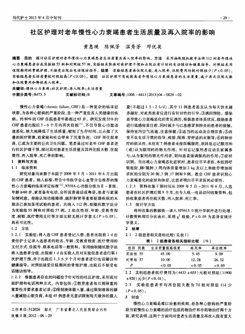 社区护理对老年慢性心力衰竭患者生活质量及再入院率的影响