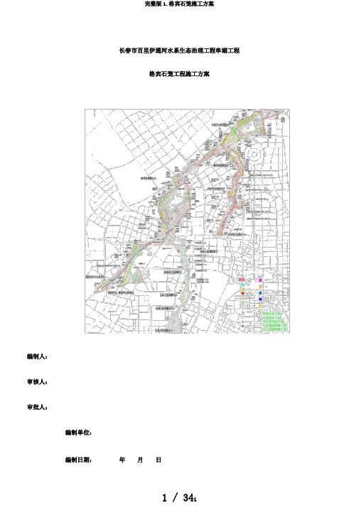 完整版1.格宾石笼施工方案