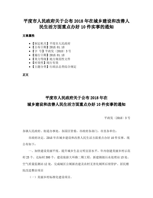 平度市人民政府关于公布2018年在城乡建设和改善人民生活方面重点办好10件实事的通知