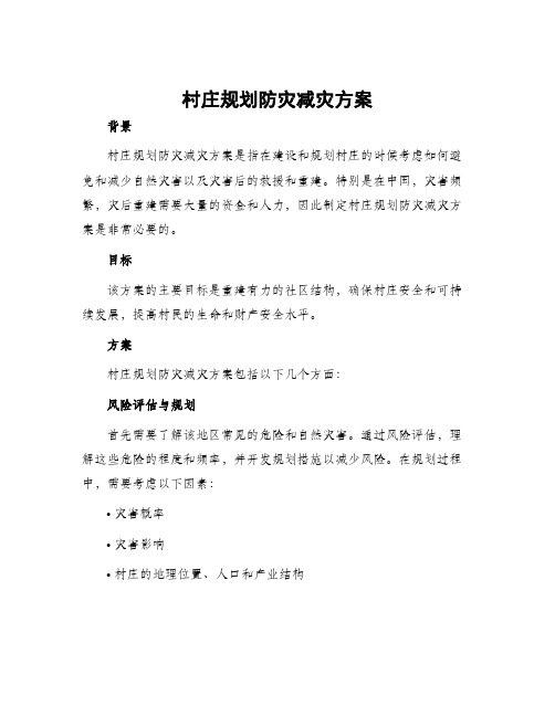 村庄规划防灾减灾方案