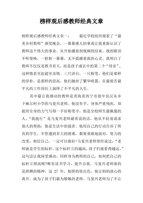 榜样观后感教师经典文章
