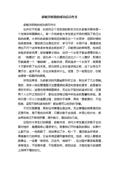 俞敏洪给我的成功启示作文