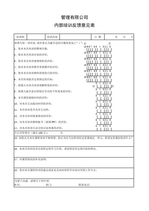 内部培训评价表