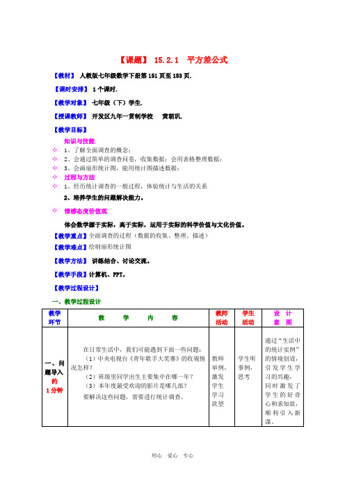 七年级数学上册 平方差公式的教学设计 人教新课标版