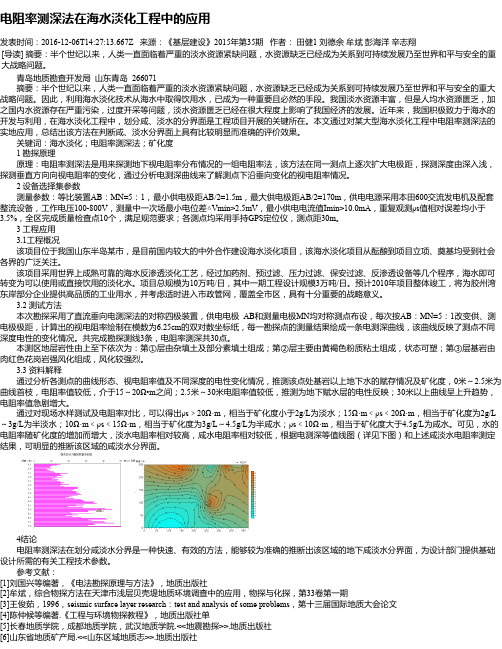 电阻率测深法在海水淡化工程中的应用