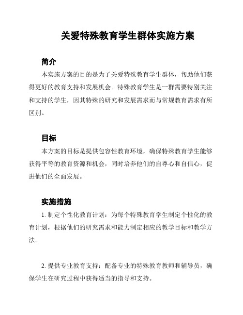 关爱特殊教育学生群体实施方案