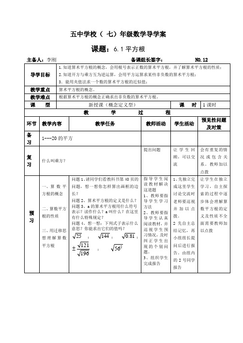 人教版数学七年级下册  6.1《平方根》导学案设计