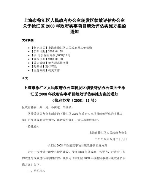 上海市徐汇区人民政府办公室转发区绩效评估办公室关于徐汇区2008年政府实事项目绩效评估实施方案的通知