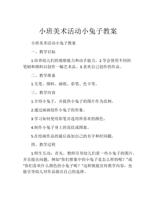 小班美术活动小兔子教案