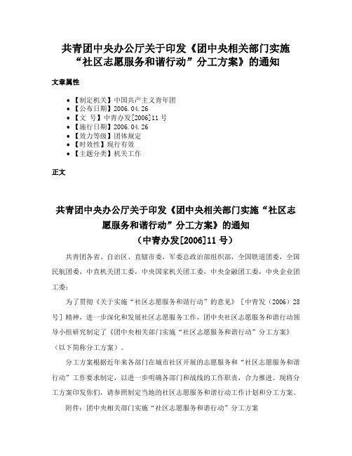 共青团中央办公厅关于印发《团中央相关部门实施“社区志愿服务和谐行动”分工方案》的通知