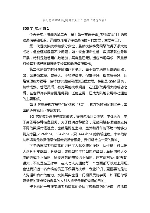 实习总结800字_实习个人工作总结（精选3篇）