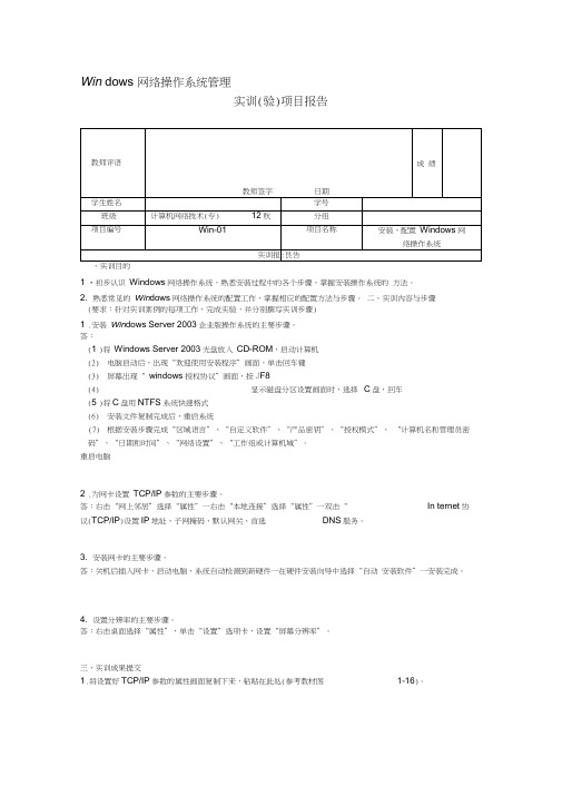 实训项目报告安装配置Windows网络操作系统(20200801204652)