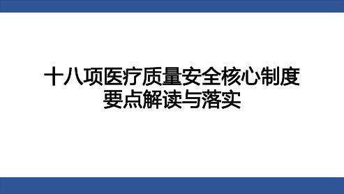 十八项医疗质量安全核心制度解读