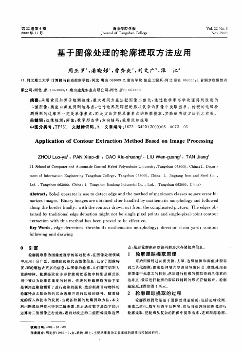 基于图像处理的轮廓提取方法应用