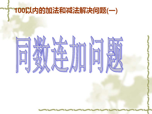 用同数连加解决问题___人教版小学一年级数学下册第6单元