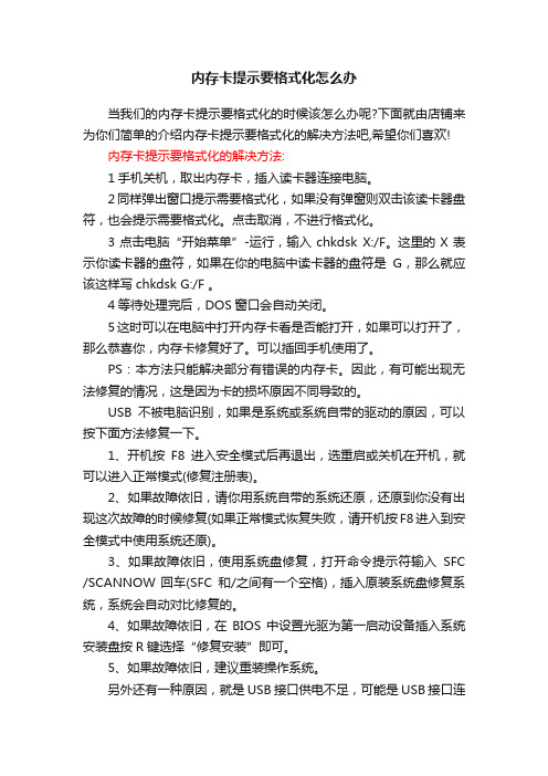 内存卡提示要格式化怎么办