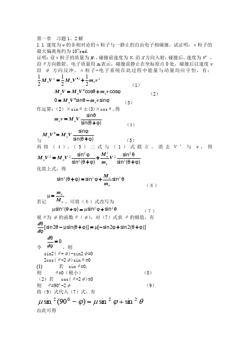 原子物理 杨福家 第一章 答案