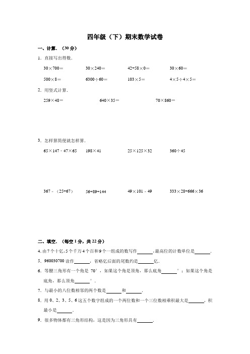 2019-2020学年人教版四年级下册数学期末数学试卷 含答案