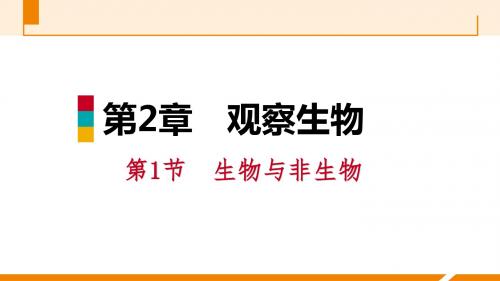 浙教版七年级科学上册同步练习：2.1生物与非生物