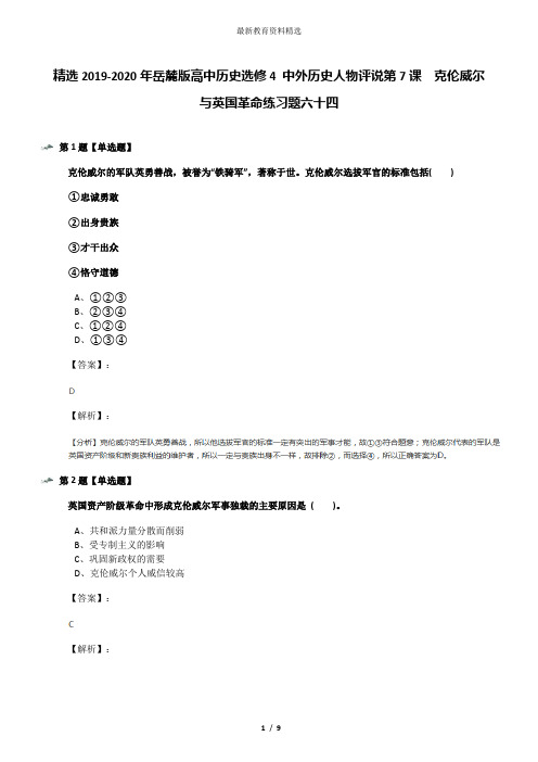 精选2019-2020年岳麓版高中历史选修4 中外历史人物评说第7课  克伦威尔与英国革命练习题六十四