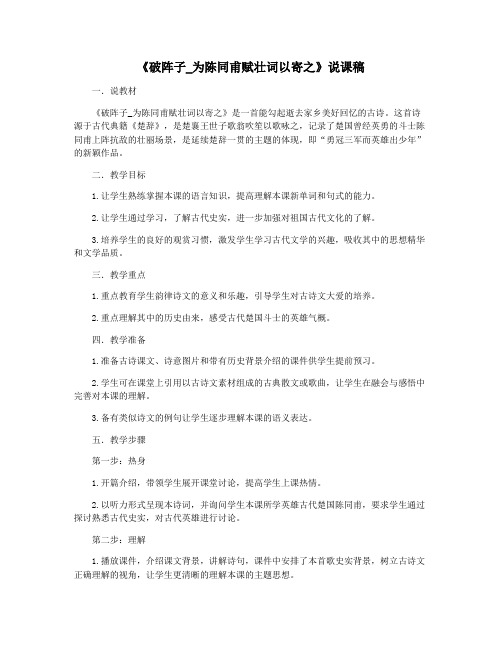 《破阵子_为陈同甫赋壮词以寄之》说课稿