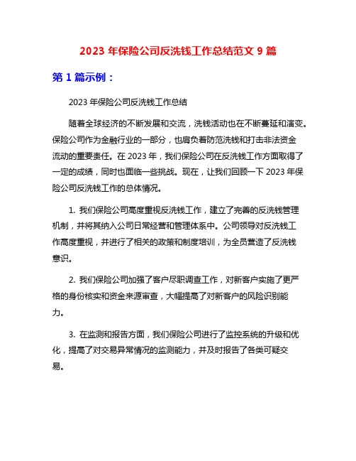 2023年保险公司反洗钱工作总结范文9篇