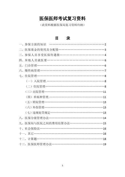 医保医师考试复习资料  医保知识复习题