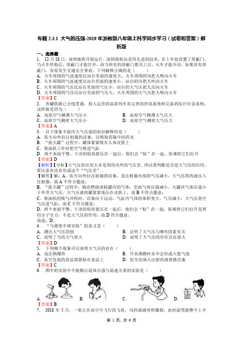 专题2.3.1 大气的压强-2019年浙教版八年级上科学同步学习(试卷和答案)解析版