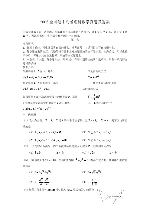 2005全国卷Ⅰ高考理科数学真题及答案