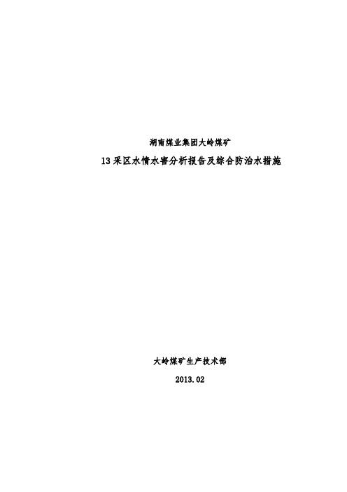 13采区水情水害分析报告及综合防治水措施