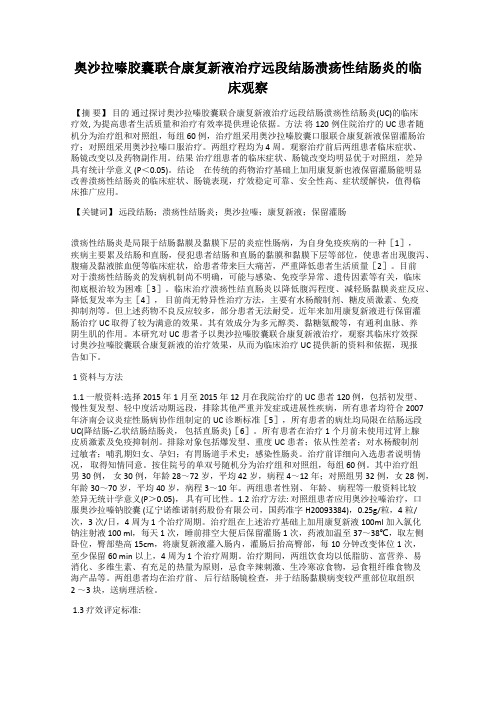 奥沙拉嗪胶囊联合康复新液治疗远段结肠溃疡性结肠炎的临床观察