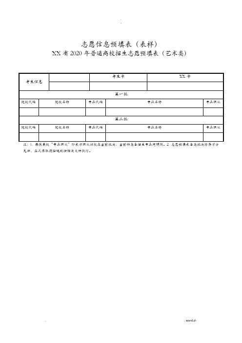 安徽省2020年普通高校招生志愿预填表艺术类