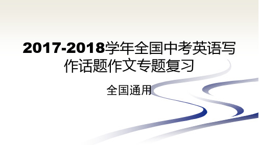 2017-2018学年全国中考英语写作话题作文专题复习三 环境