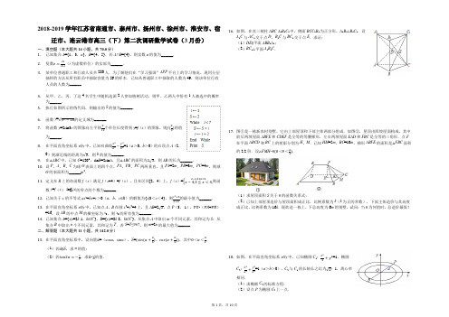 2018-2019学年江苏省南通市宿迁市、连云港市高三(下)第二次调研数学试卷(3月份)(解析版)