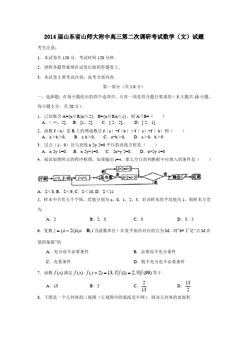 2014届山东省山师大附中高三第二次调研考试数学(文)试题 2