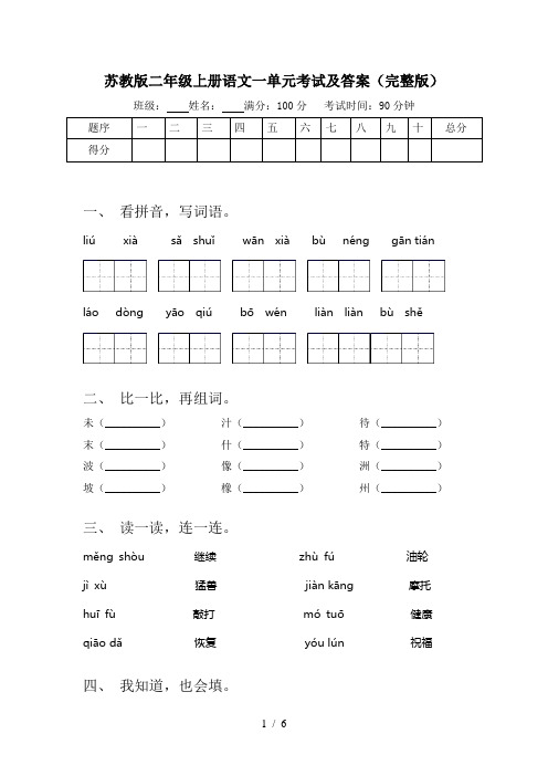 苏教版二年级上册语文一单元考试及答案(完整版)